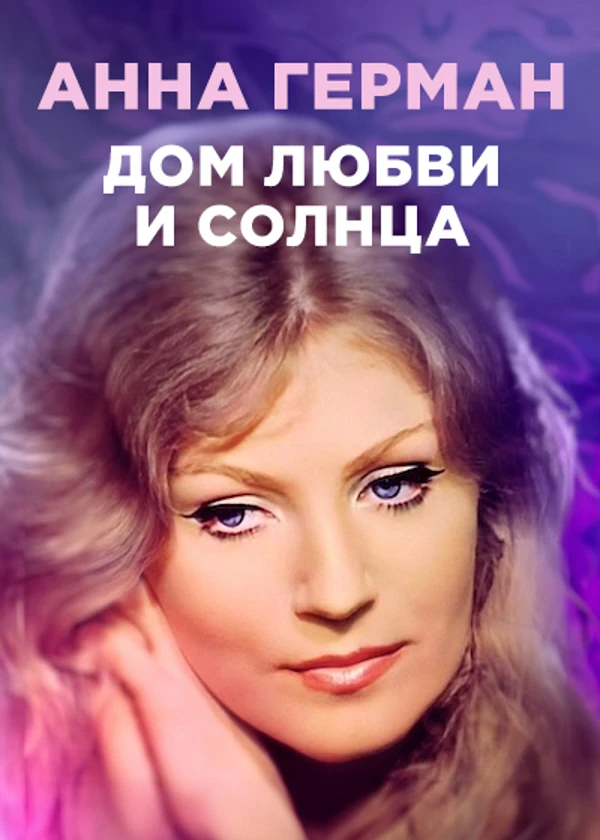 Анна Герман. Дом любви и солнца