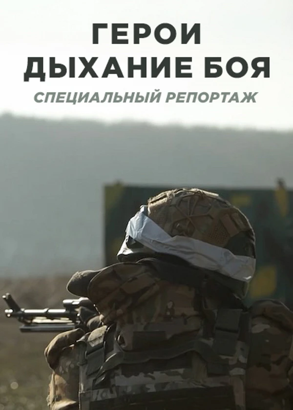 Герои. Дыхание боя