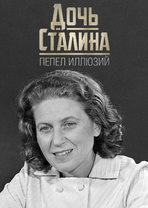 Светлана Аллилуева. Дочь Сталина. Пепел иллюзий