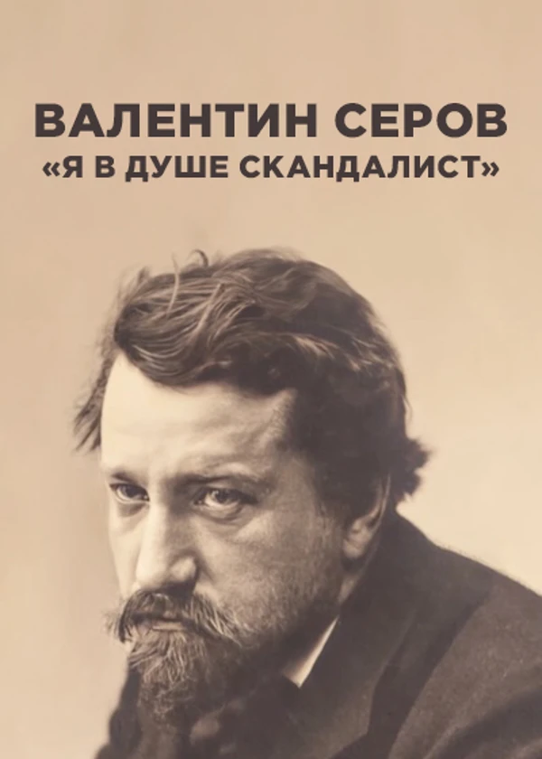 Валентин Серов. Я в душе скандалист