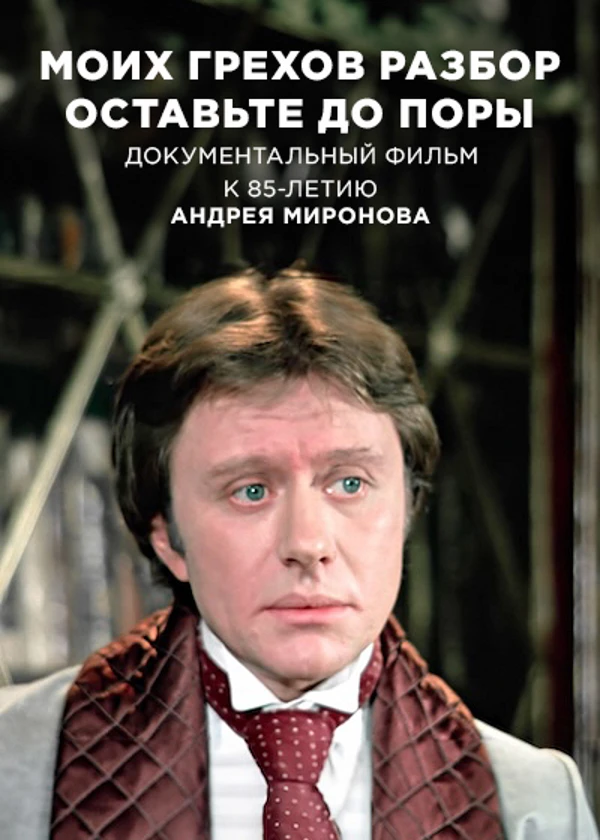 Андрей Миронов. Моих грехов разбор оставьте до поры
