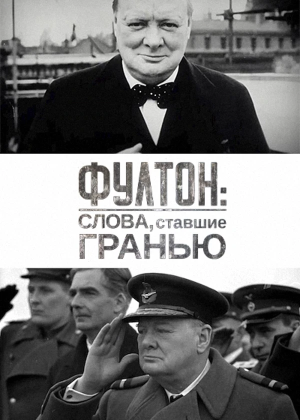 Фултон: слова, ставшие гранью