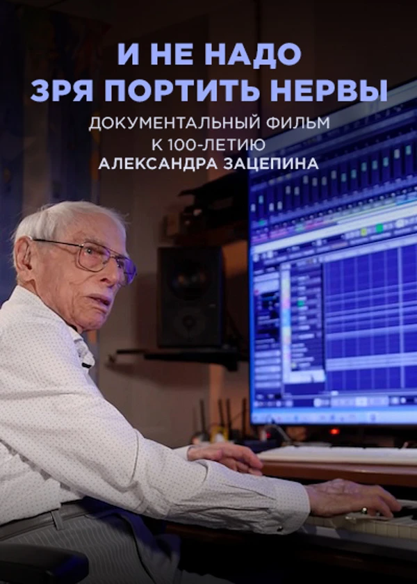 Александр Зацепин. И не надо зря портить нервы