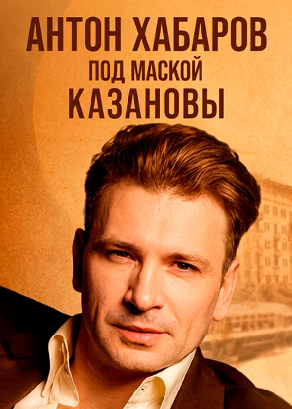 Антон Хабаров. Под маской Казановы