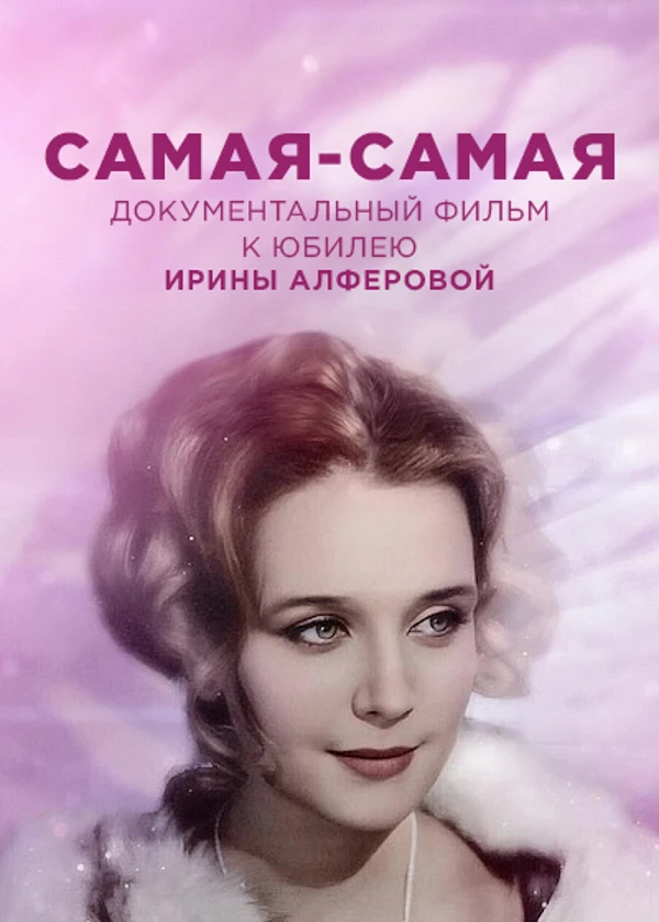 Ирина Алферова. Самая-самая