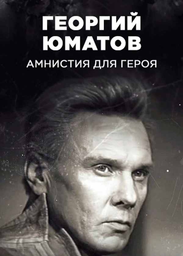 Георгий Юматов. Амнистия для героя