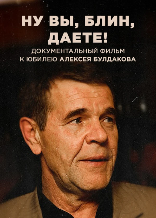 Алексей Булдаков. Ну вы, блин, даете!