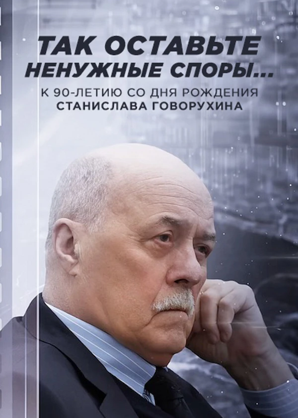 Станислав Говорухин. Так оставьте ненужные споры...