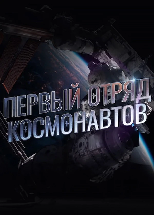 Первый отряд космонавтов