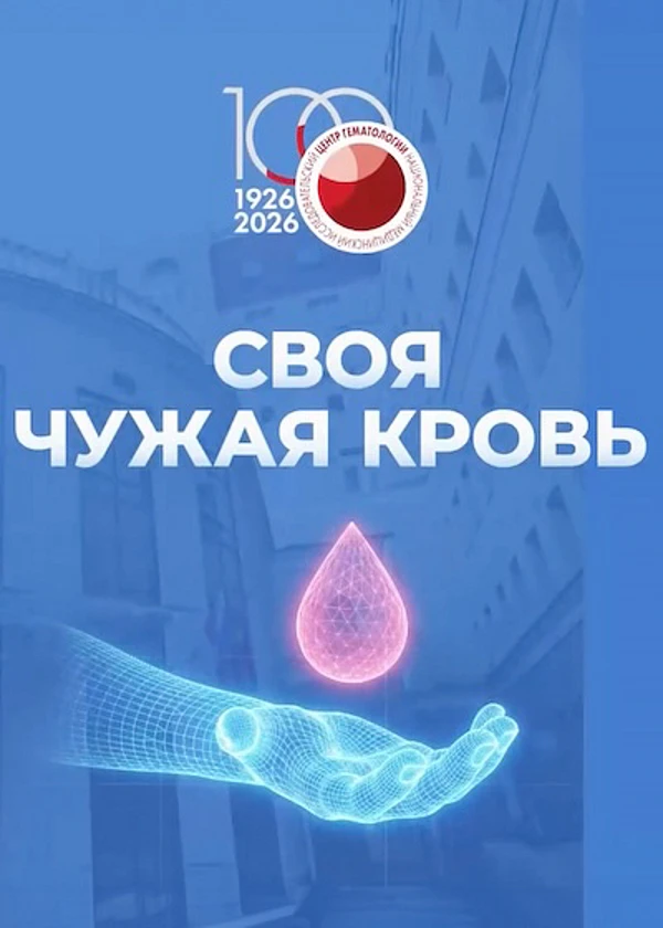 Своя чужая кровь