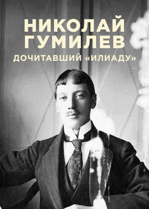 Николай Гумилев. Дочитавший «Илиаду»