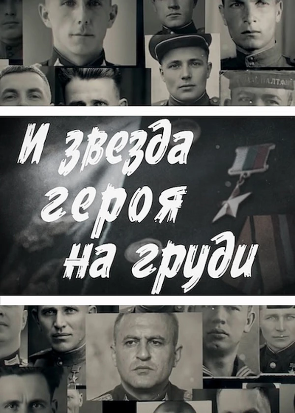 И Звезда Героя на груди