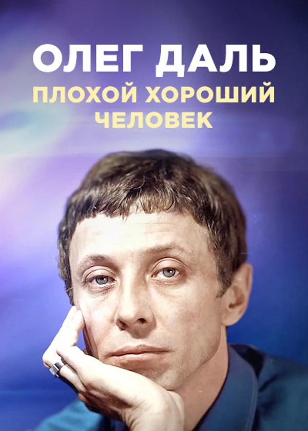 Олег Даль. Плохой хороший человек