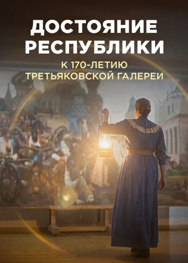 Третьяковская галерея. Достояние республики