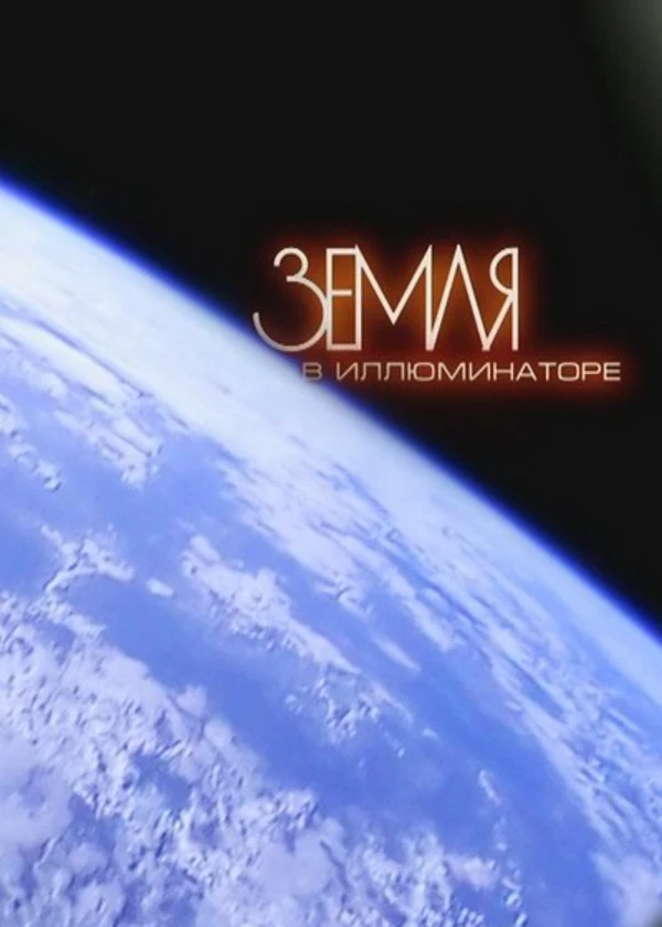 Земля в иллюминаторе