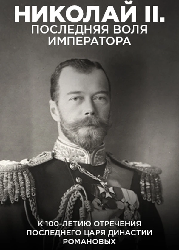 Николай II. Последняя воля императора