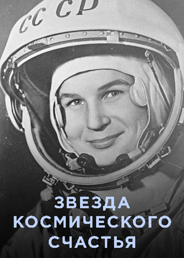 Я всегда смотрю на звезды (Валентина Терешкова)