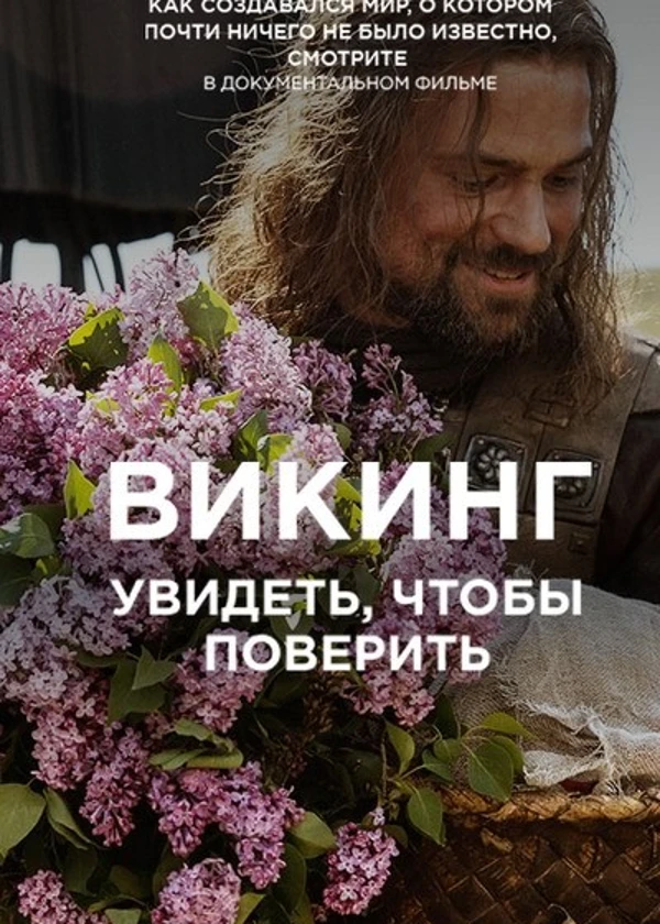 Викинг. Увидеть, чтобы поверить