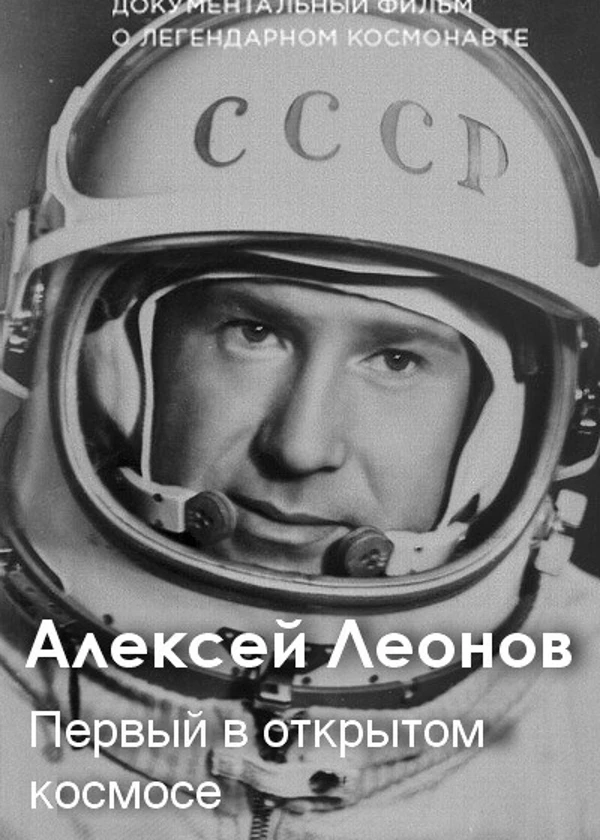 Алексей Леонов. Первый в открытом космосе