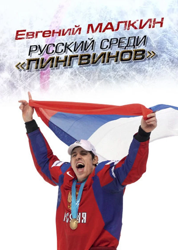 Евгений Малкин. Русский среди Пингвинов