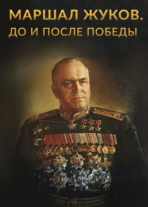 Маршал Жуков. До и после Победы