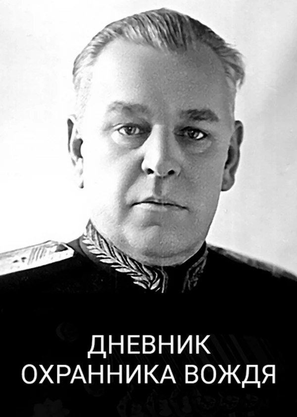 Дневник охранника вождя