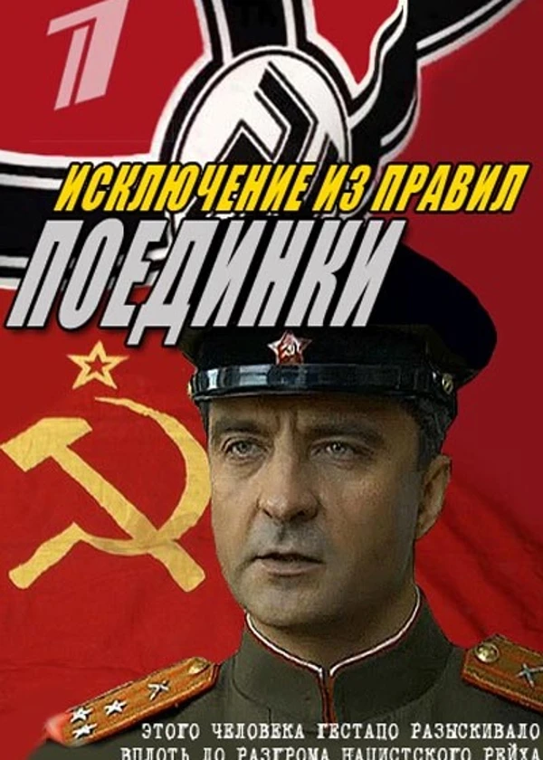 Поединки: Исключение из правил