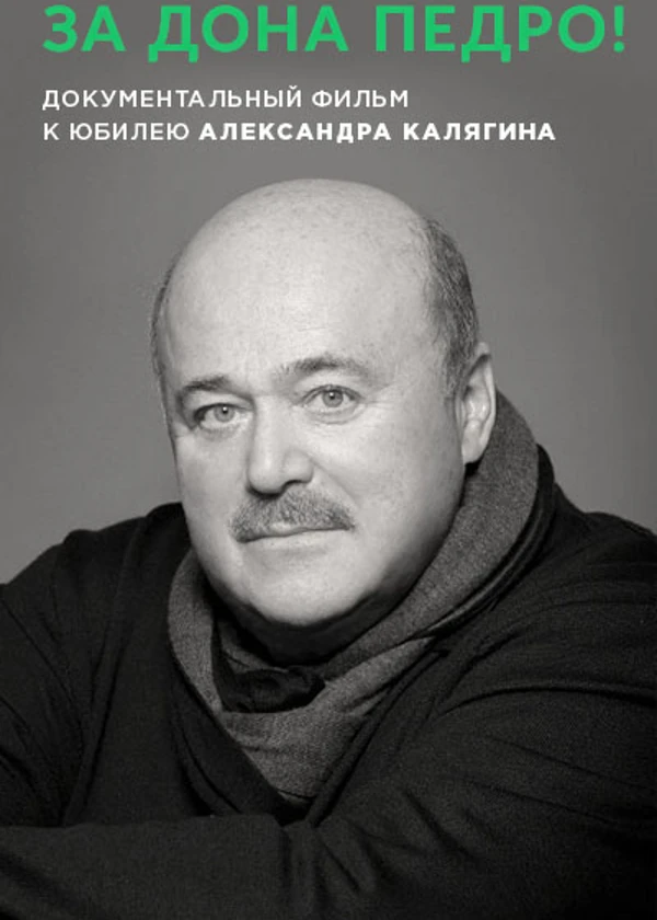 Александр Калягин. За дона Педро!