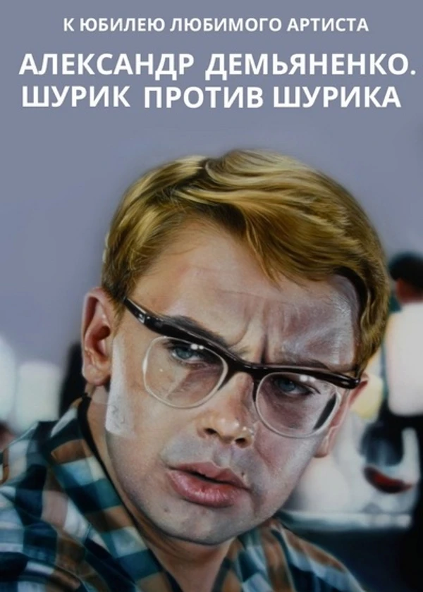 Александр Демьяненко. Шурик против Шурика
