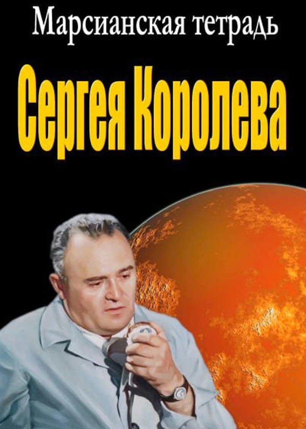 Марсианская тетрадь Сергея Королева