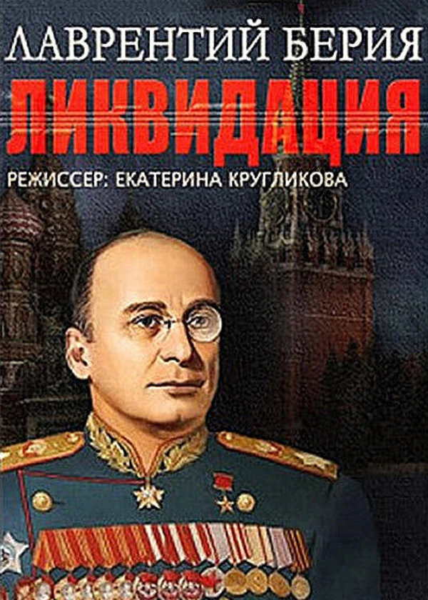Лаврентий Берия. Ликвидация