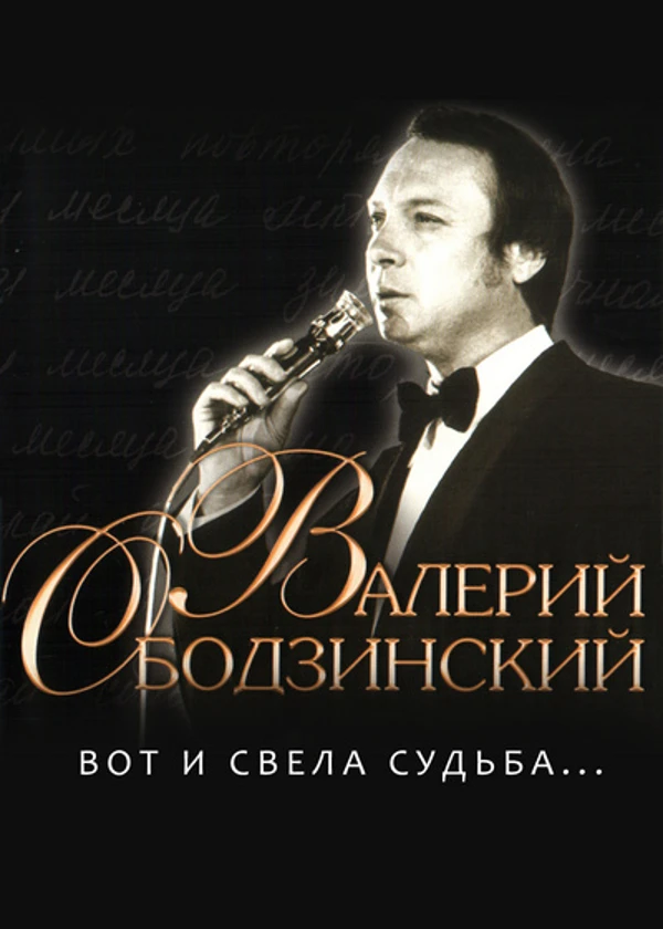 Валерий Ободзинский. Вот и свела судьба