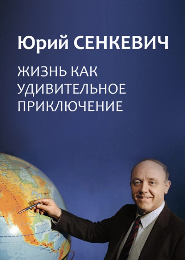 Юрий Сенкевич. Жизнь как удивительное приключение