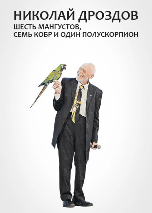Николай Дроздов