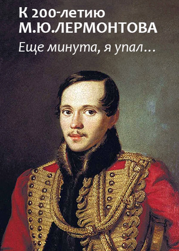 К 200-летию М. Ю. Лермонтова. Еще минута, я упал…