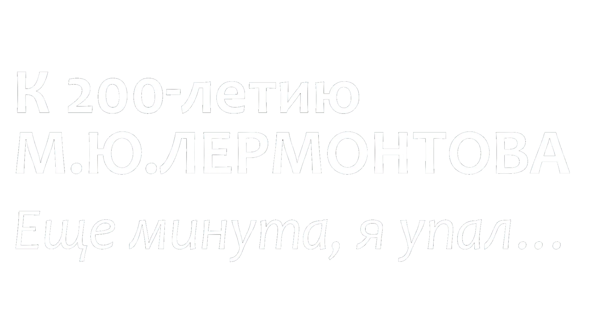 К 200-летию М. Ю. Лермонтова. Еще минута, я упал… логотип