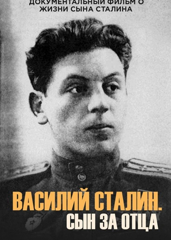 Василий Сталин. Сын за отца