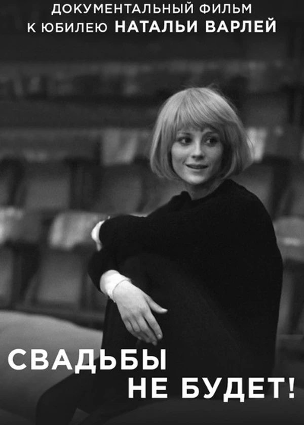 Наталья Варлей. Свадьбы не будет