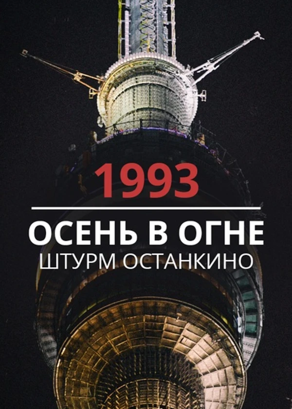 1993. Осень в огне