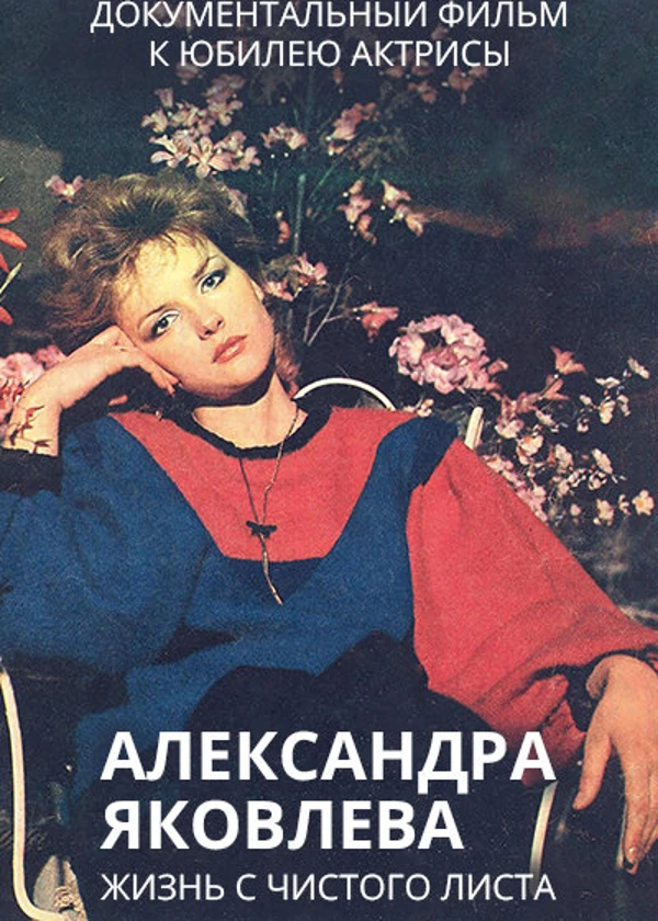 Александра Яковлева. Жизнь с чистого листа