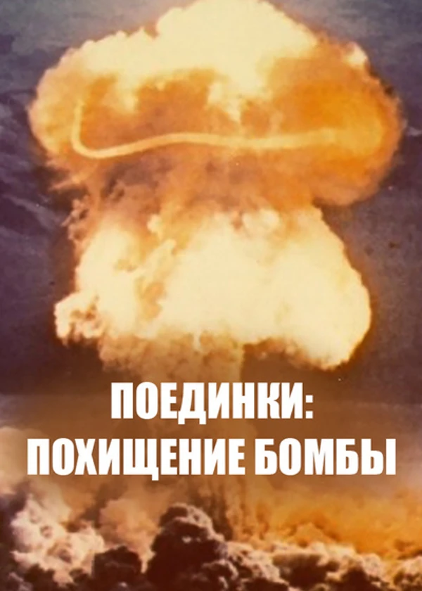 Поединки: Похищение бомбы