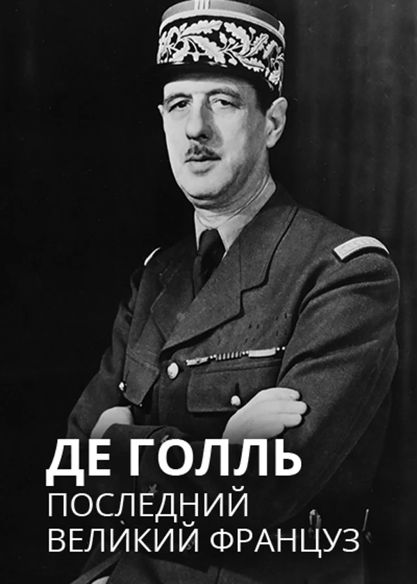 Де Голль. Последний великий француз