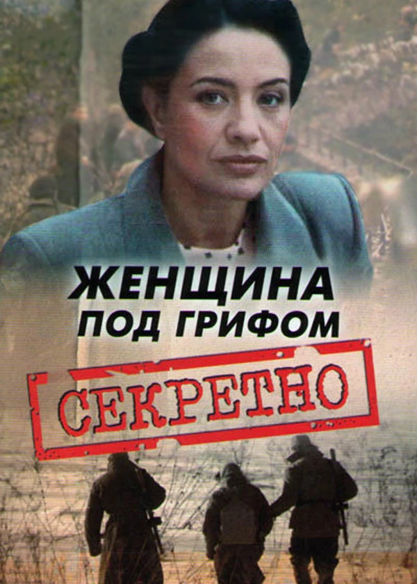 Поединки: Женщина под грифом «секретно»