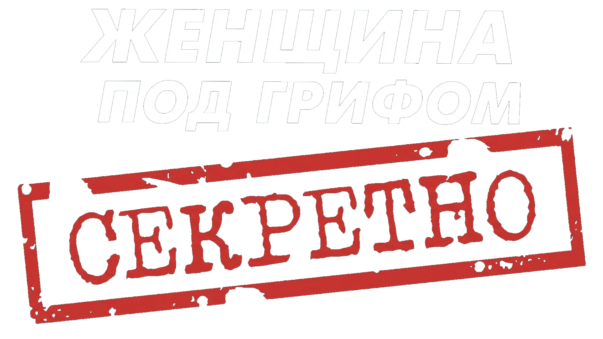 Поединки: Женщина под грифом «секретно» логотип