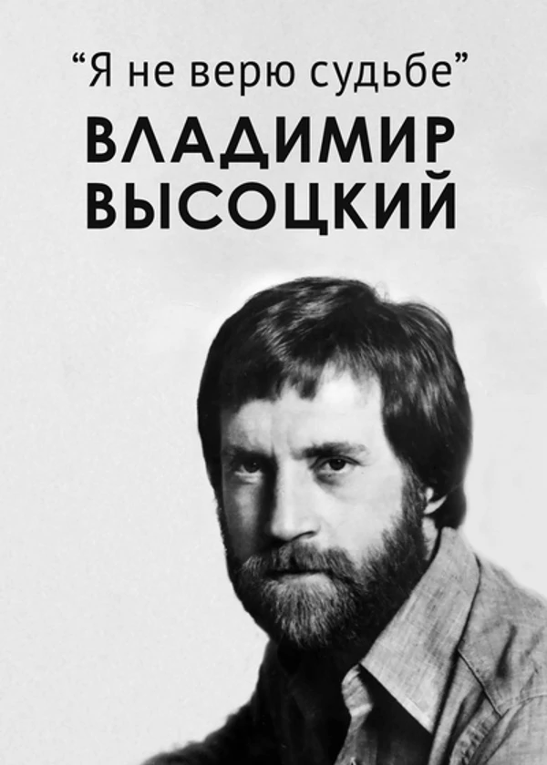 Владимир Высоцкий. Я не верю судьбе