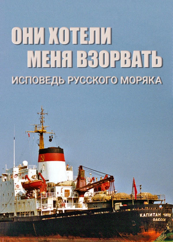 Они хотели меня взорвать. Исповедь русского моряка