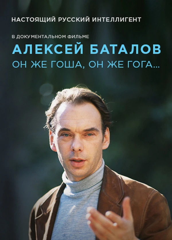 Алексей Баталов. Он же Гоша, он же Гога…