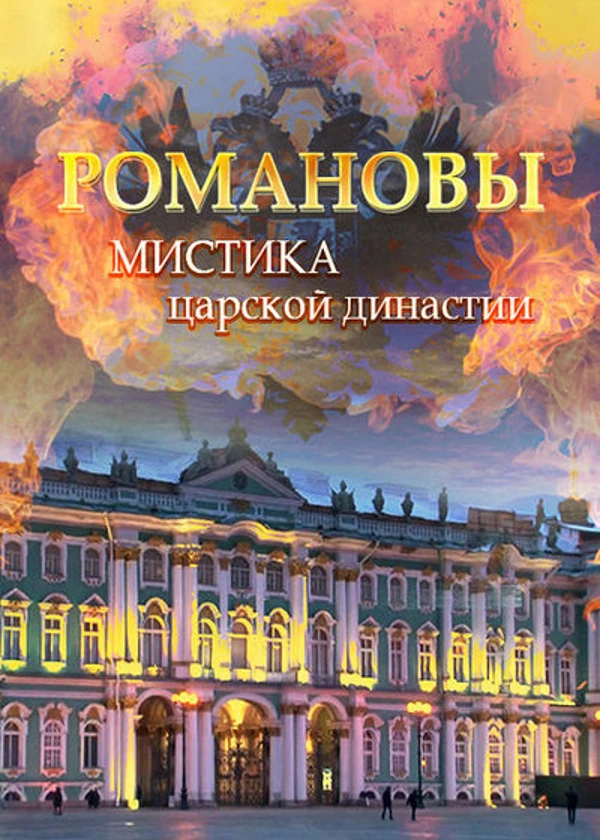 Романовы. Мистика царской династии