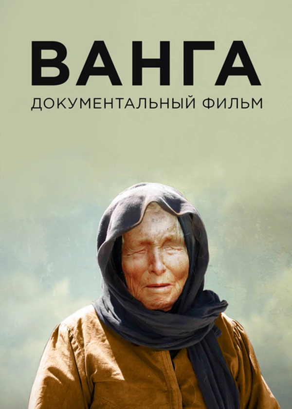 Ванга