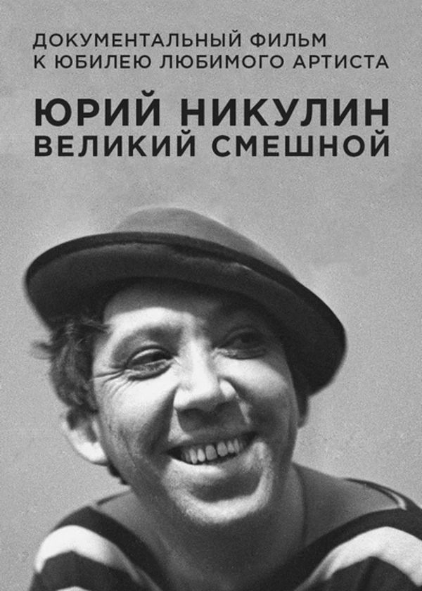 Юрий Никулин. Великий смешной